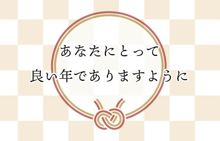 あなたにとって良い年でありますように！！