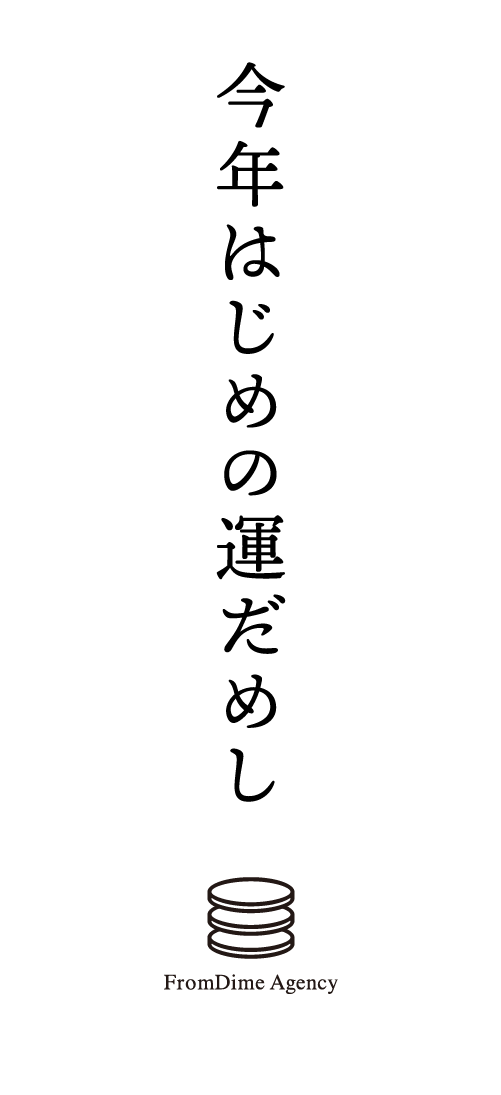 フロムダイムおみくじのトップ画面